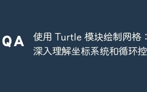 使用 Turtle 模块绘制网格：深入理解坐标系统和循环控制