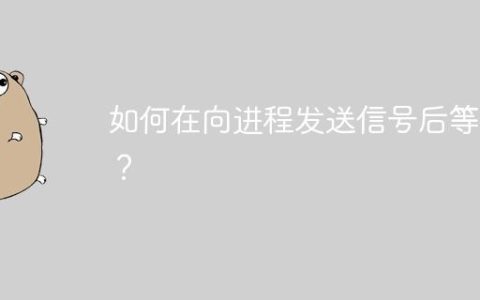 如何在向进程发送信号后等待？