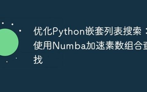 优化Python嵌套列表搜索：使用Numba加速素数组合查找