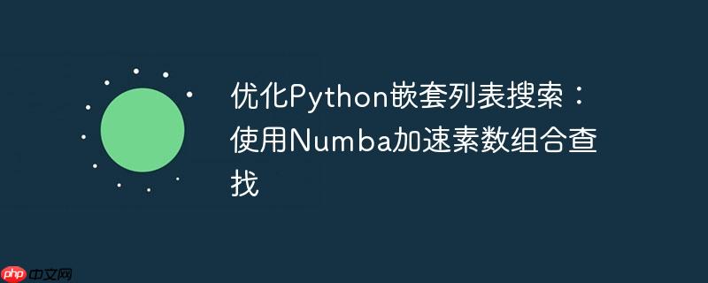 优化python嵌套列表搜索:使用numba加速素数组合查找
