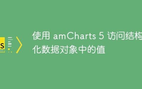 使用 amCharts 5 访问结构化数据对象中的值
