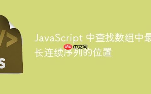 JavaScript 中查找数组中最长连续序列的位置