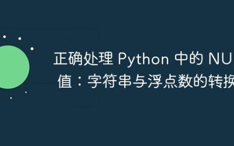 正确处理 Python 中的 NULL 值：字符串与浮点数的转换