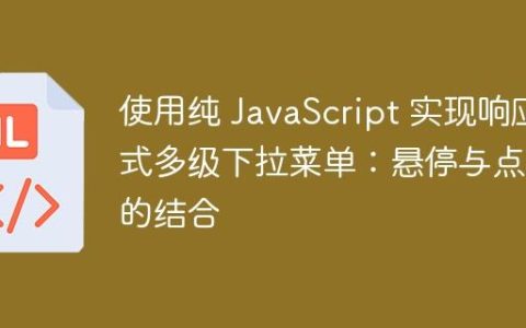 使用纯 JavaScript 实现响应式多级下拉菜单：悬停与点击的结合