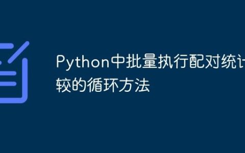 Python中批量执行配对统计比较的循环方法