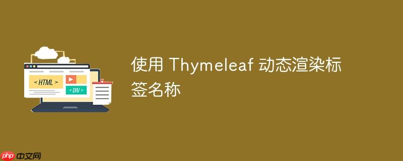 使用 thymeleaf 动态渲染标签名称