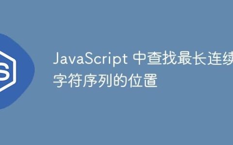 JavaScript 中查找最长连续字符序列的位置