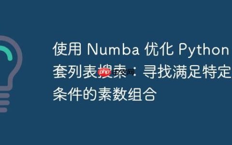 使用 Numba 优化 Python 嵌套列表搜索：寻找满足特定条件的素数组合