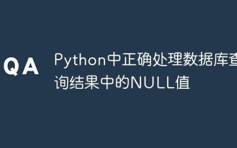 Python中正确处理数据库查询结果中的NULL值