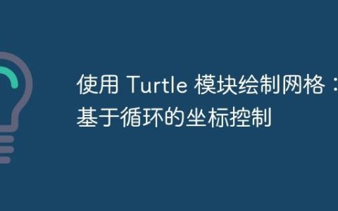 使用 Turtle 模块绘制网格：基于循环的坐标控制