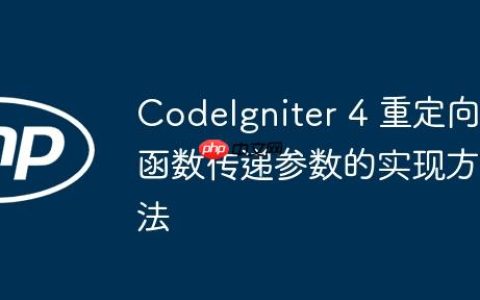 CodeIgniter 4 重定向函数传递参数的实现方法