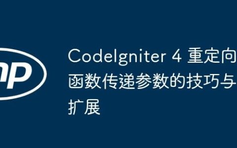 CodeIgniter 4 重定向函数传递参数的技巧与扩展
