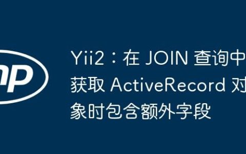 Yii2：在 JOIN 查询中获取 ActiveRecord 对象时包含额外字段