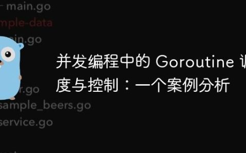 并发编程中的 Goroutine 调度与控制：一个案例分析