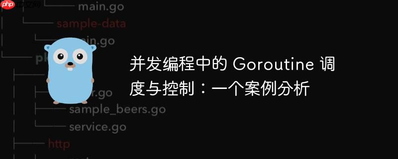 并发编程中的 goroutine 调度与控制:一个案例分析