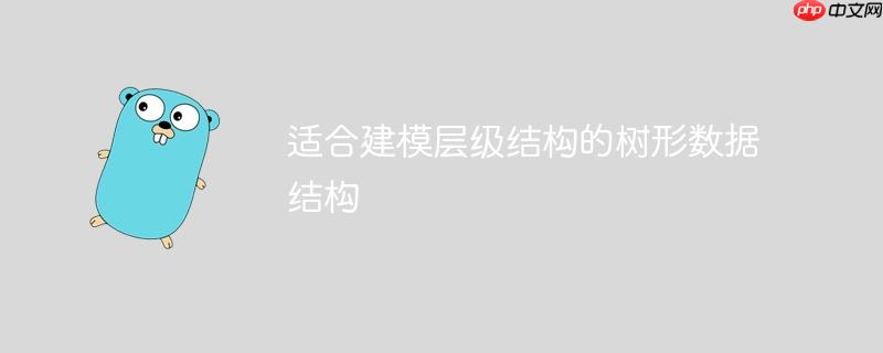 适合建模层级结构的树形数据结构