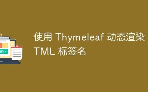 使用 Thymeleaf 动态渲染 HTML 标签名