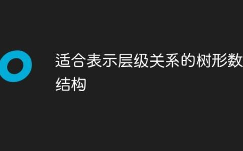 适合表示层级关系的树形数据结构