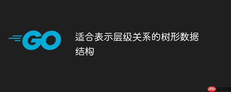 适合表示层级关系的树形数据结构