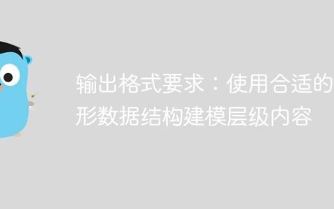 输出格式要求：使用合适的树形数据结构建模层级内容