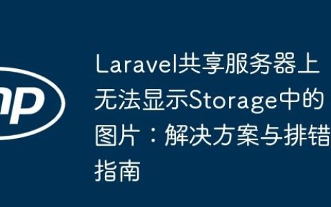 Laravel共享服务器上无法显示Storage中的图片：解决方案与排错指南