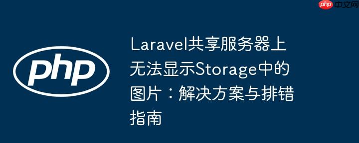 laravel共享服务器上无法显示storage中的图片:解决方案与排错指南