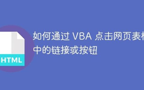 如何通过 VBA 点击网页表格中的链接或按钮