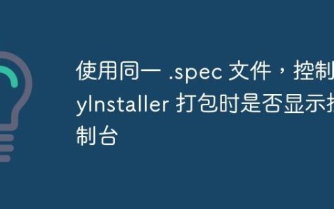 使用同一 .spec 文件，控制 PyInstaller 打包时是否显示控制台