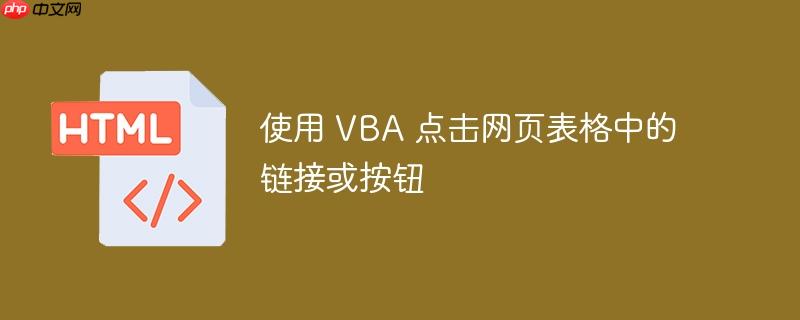 使用 vba 点击网页表格中的链接或按钮