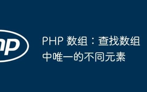 PHP 数组：查找数组中唯一的不同元素