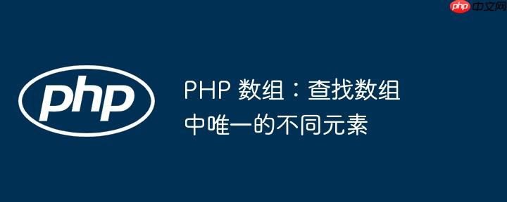 php 数组:查找数组中唯一的不同元素