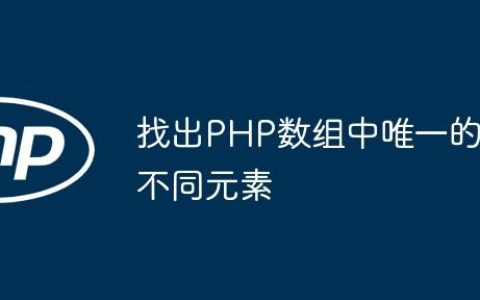 找出PHP数组中唯一的不同元素
