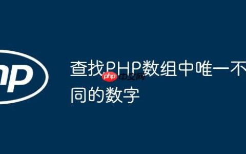 查找PHP数组中唯一不同的数字
