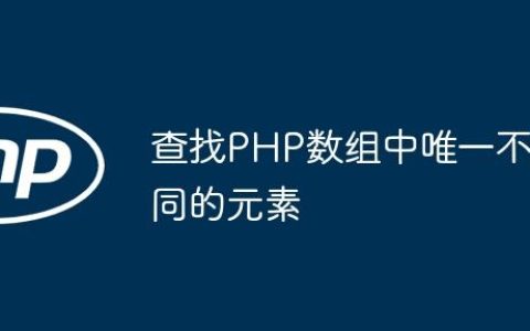 查找PHP数组中唯一不同的元素