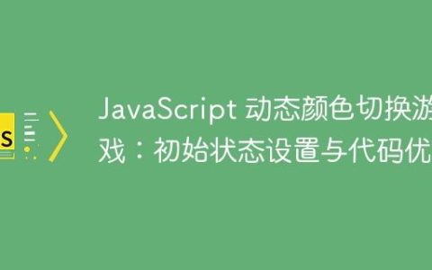 JavaScript 动态颜色切换游戏：初始状态设置与代码优化
