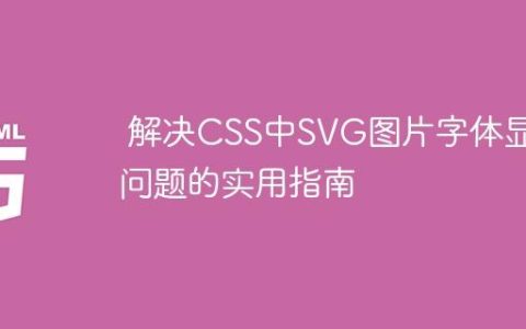 解决CSS中SVG图片字体显示问题的实用指南