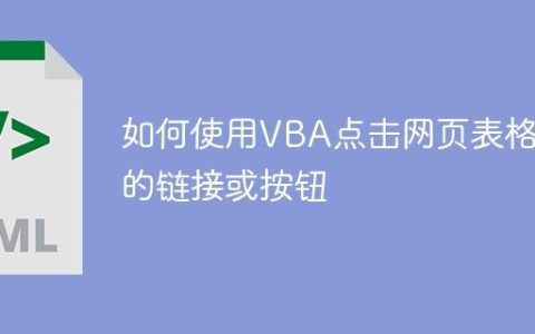 如何使用VBA点击网页表格中的链接或按钮