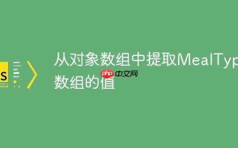 从对象数组中提取MealType数组的值