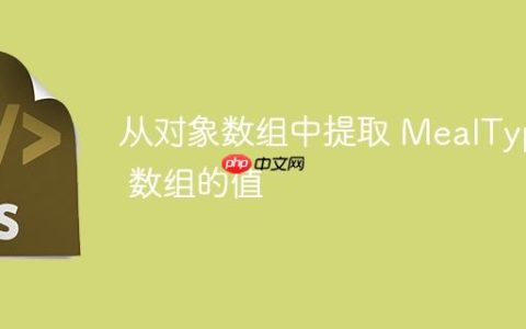 从对象数组中提取 MealType 数组的值