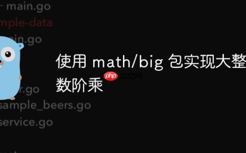 使用 math/big 包实现大整数阶乘