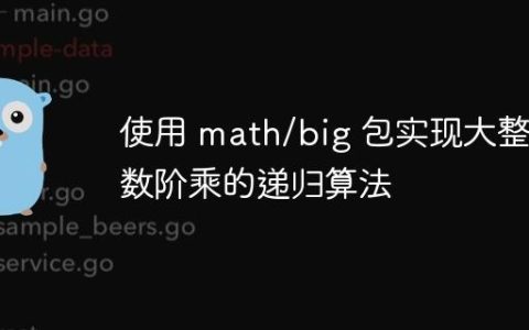使用 math/big 包实现大整数阶乘的递归算法