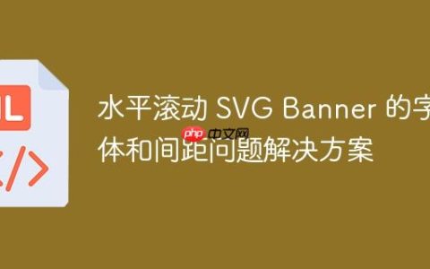 水平滚动 SVG Banner 的字体和间距问题解决方案