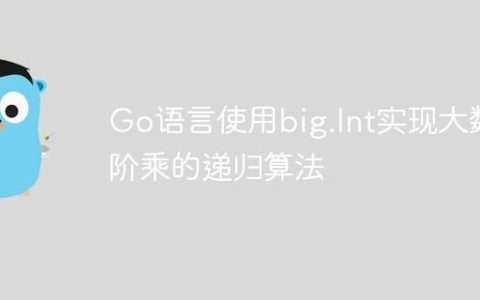 Go语言使用big.Int实现大数阶乘的递归算法
