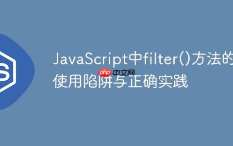 JavaScript中filter()方法的使用陷阱与正确实践