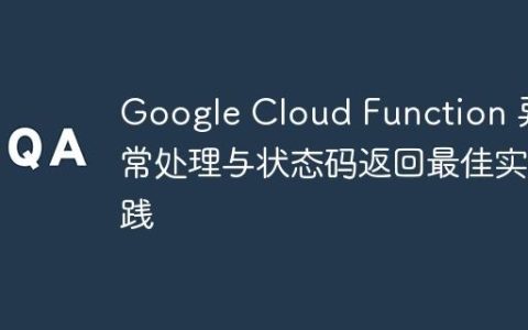 Google Cloud Function 异常处理与状态码返回最佳实践