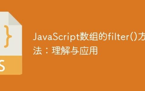 JavaScript数组的filter()方法：理解与应用