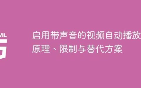 启用带声音的视频自动播放：原理、限制与替代方案