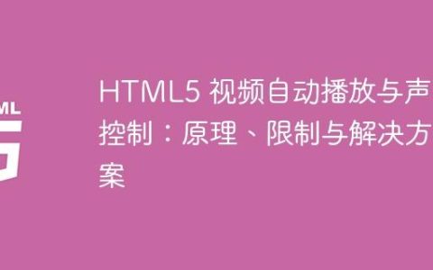 HTML5 视频自动播放与声音控制：原理、限制与解决方案