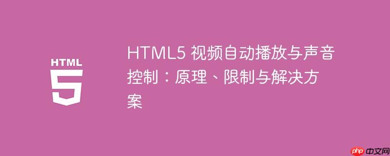 html5 视频自动播放与声音控制:原理、限制与解决方案