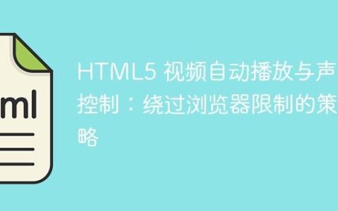 HTML5 视频自动播放与声音控制：绕过浏览器限制的策略